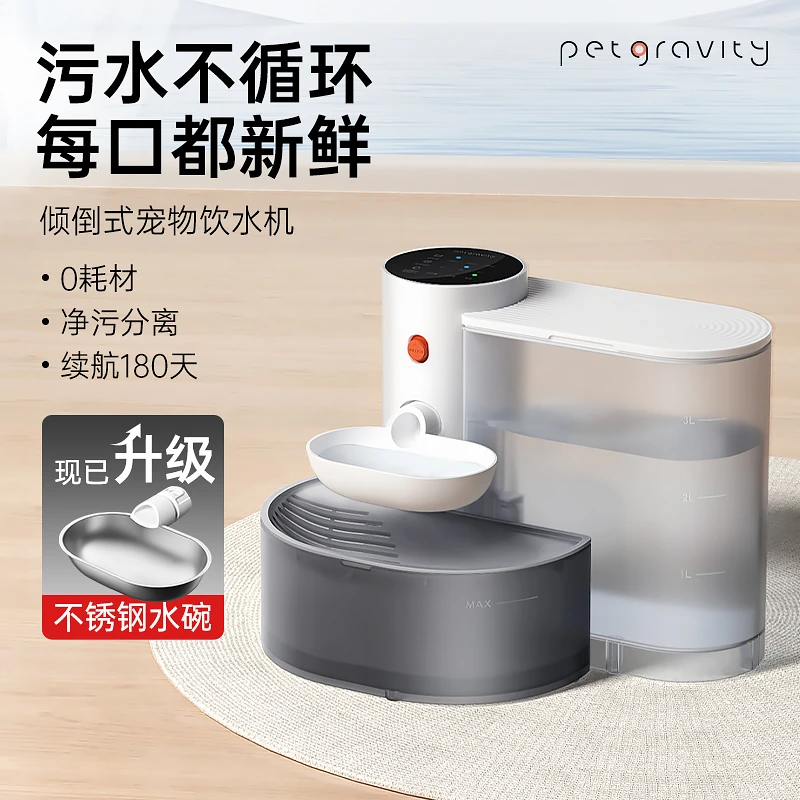 （直播）引力智能倾倒式宠物饮水机净污分离非循环水电分离无线