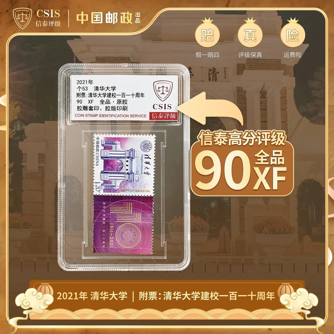 清华大学建校110周年个性化邮票  小盒 封装版 90分