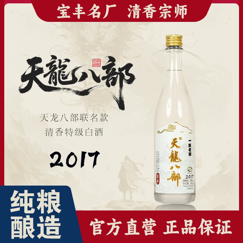 天龍八部宝丰天龙八部2017清香型白酒纯粮酿造50度500ml