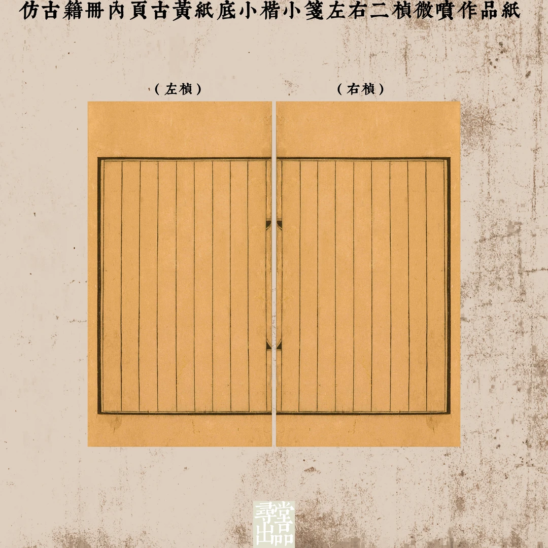 寻堂仿古籍册内页古黄纸底小楷小笺左右二桢微喷作品纸国展拼接纸