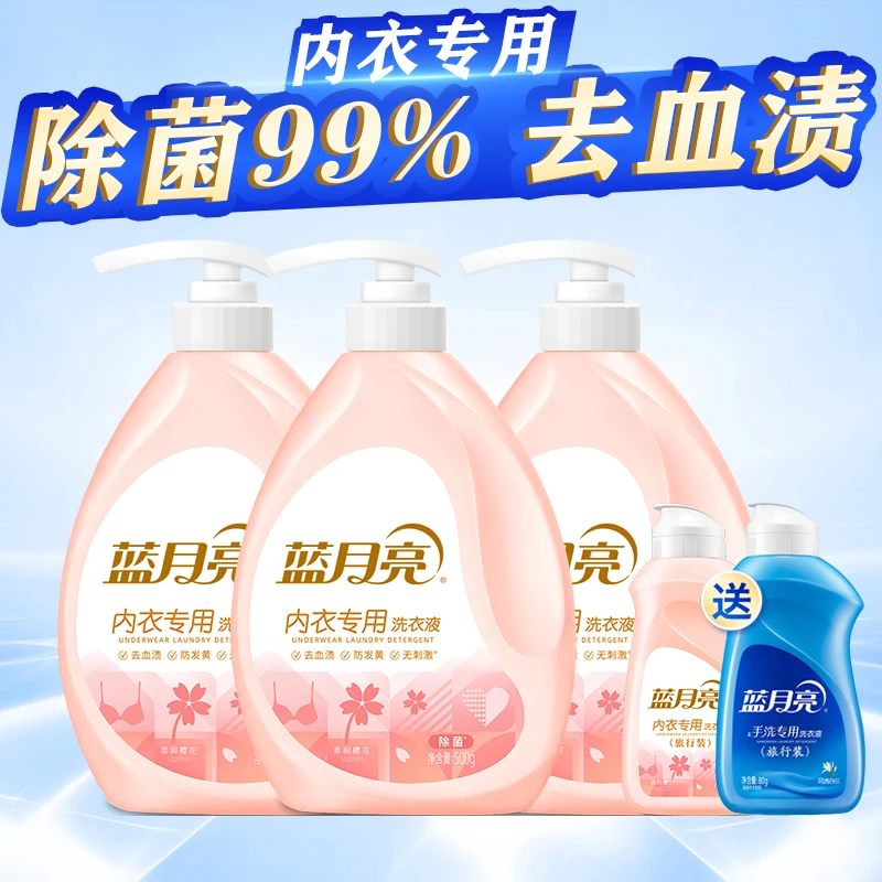 【3送2】内衣洗衣液蓝 月亮内裤专用清洗液除菌去血渍学生儿童通用