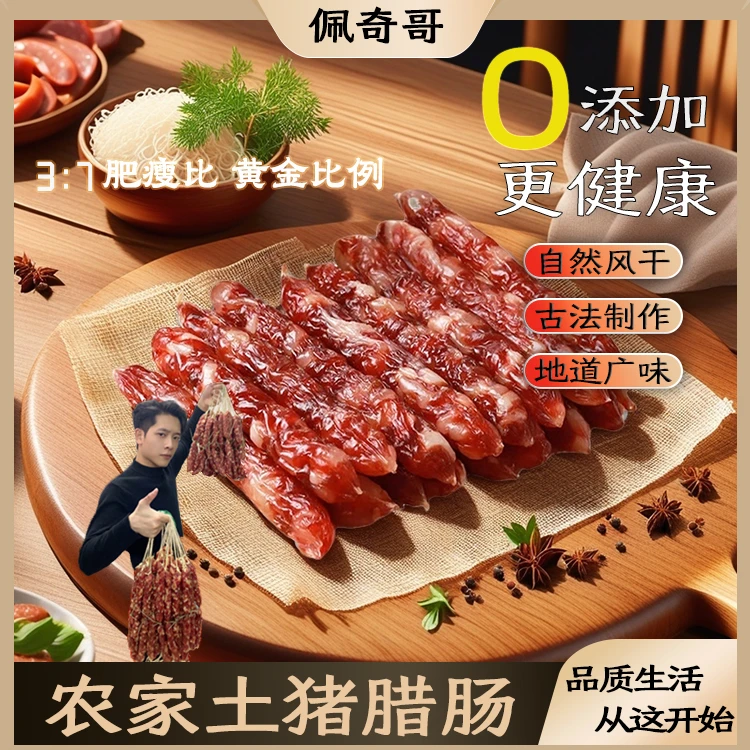 【佩奇哥】农家土猪手工腊肠新鲜优选天然猪肠衣三肥七瘦广式