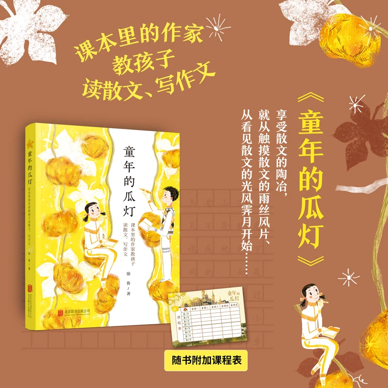 【提升写作能力】童年的瓜灯：课本里的作家教孩子读散文、写作文