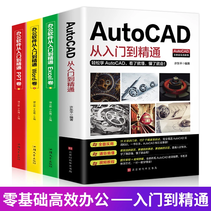 ZQZQ全四册办公 新版autocad从入门到精通实战案例版机械电气制图