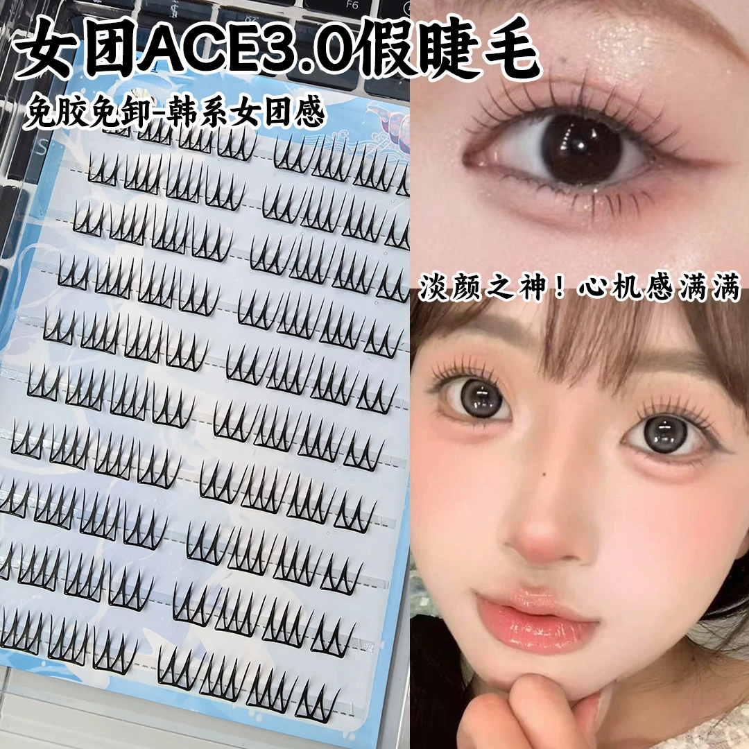 免胶女团3.0假睫毛单簇分段自然根根真韩系爱豆新手自粘