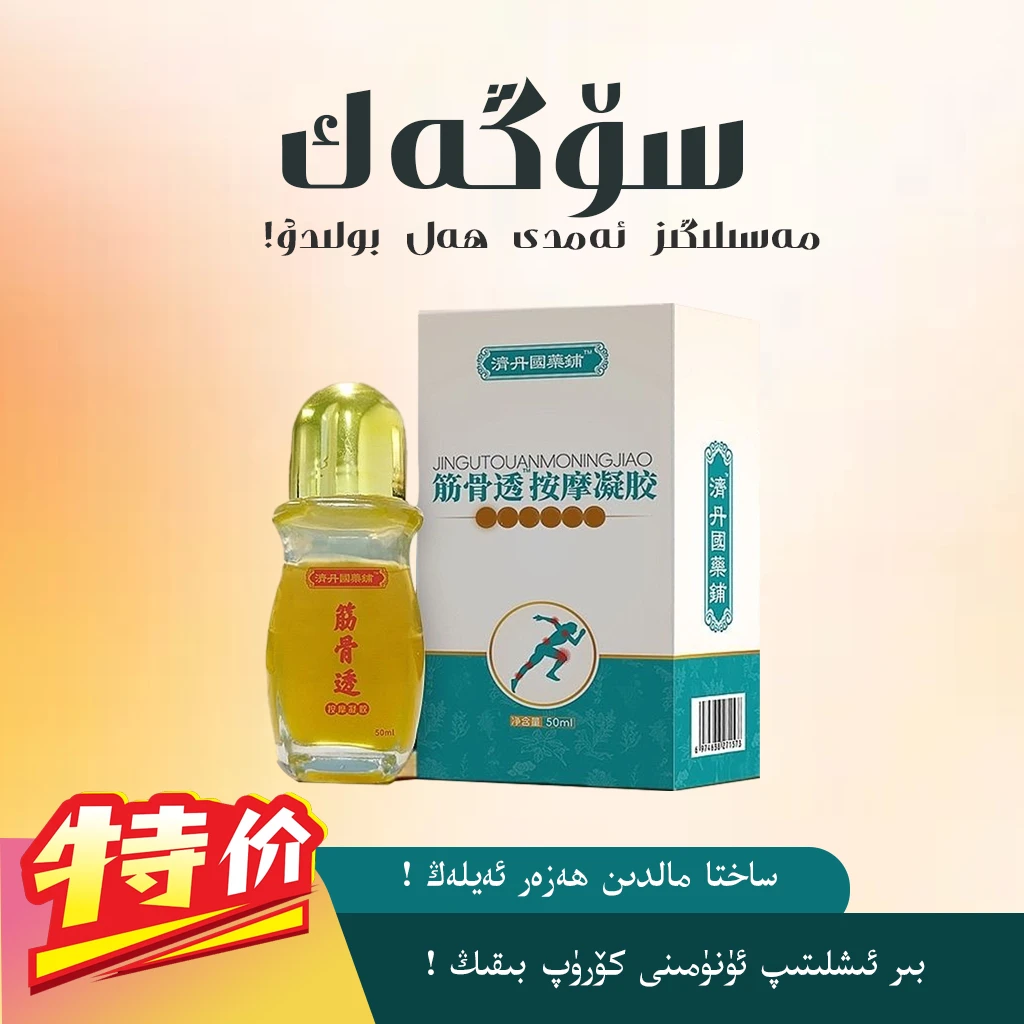 سۆڭەك بوغۇم مىيى筋骨透按摩凝胶身体缓解肩颈家用