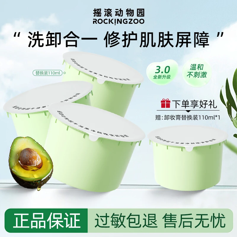 【入会立减】摇滚动物园养肤牛油果卸妆膏深层清洁滋养修护囤货装