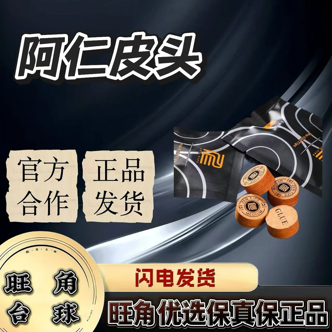 阿仁皮头台球杆配件大头稳定性高耐打性好职业专用中八美式