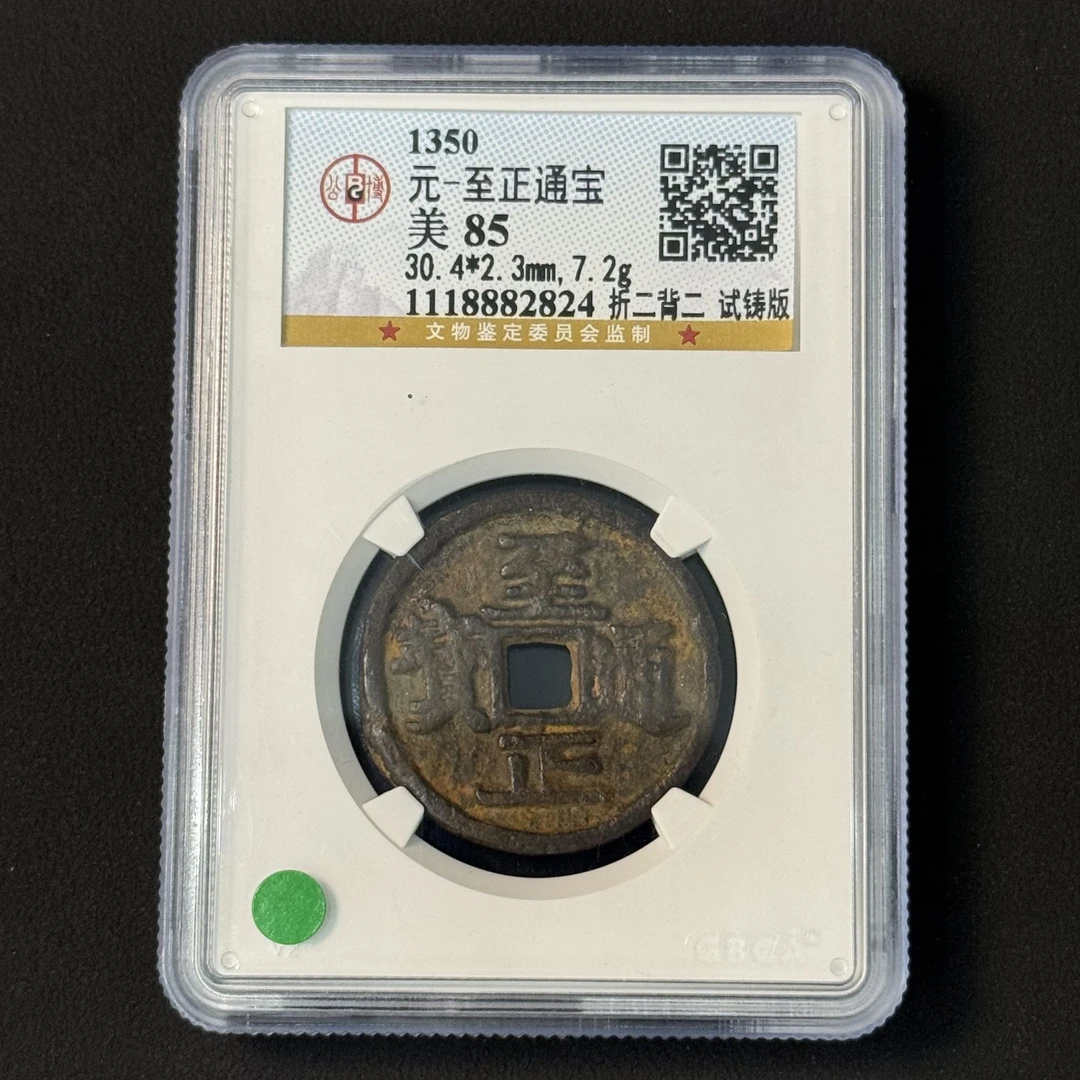 G26  元代 至正通宝 折二背二 试铸版公博评级85分 1118882824