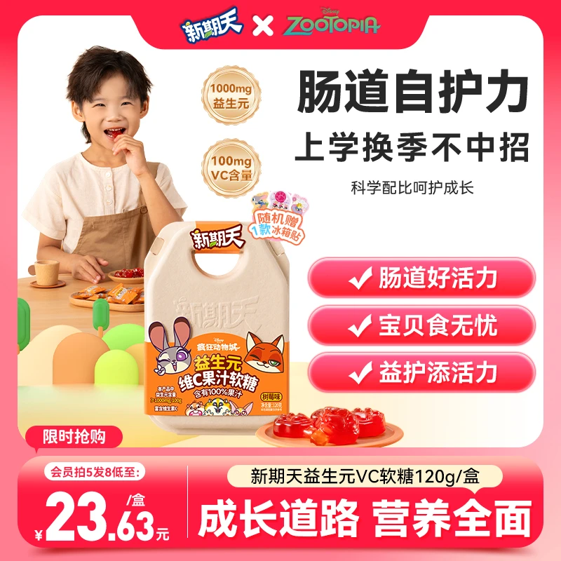 新期天 &疯狂动物城出品儿童益生元维C软糖/家人都能吃/3大益生元