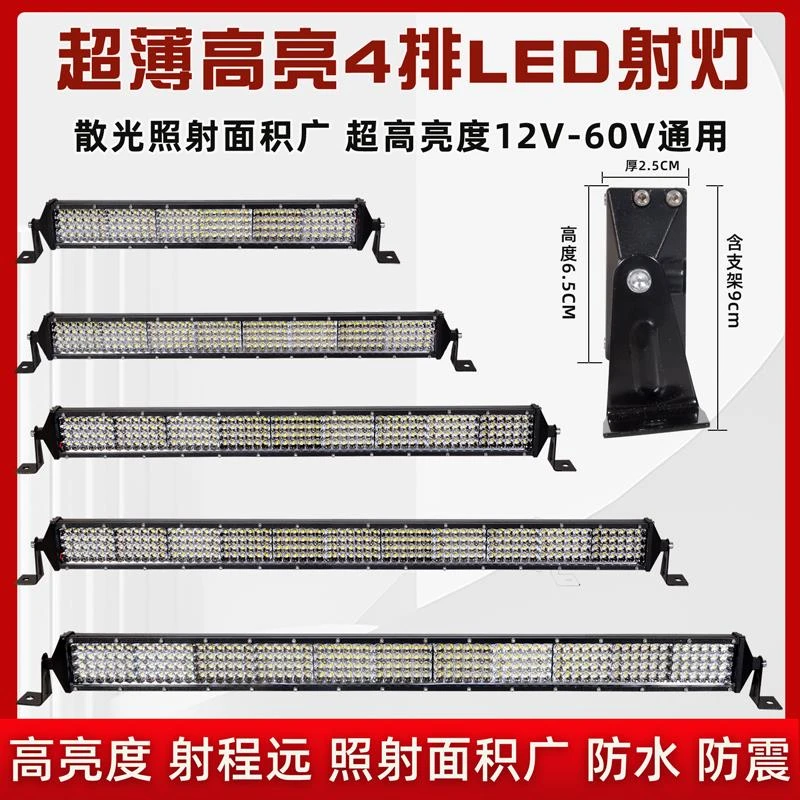 超薄汽车四排长条灯LED射灯超亮12v24v货车前杠牌照强光爆闪改装