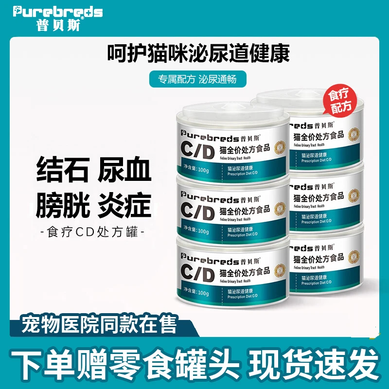 purebreds/普贝斯CD猫咪泌尿道护理健康湿粮补水利尿泌尿道处方罐