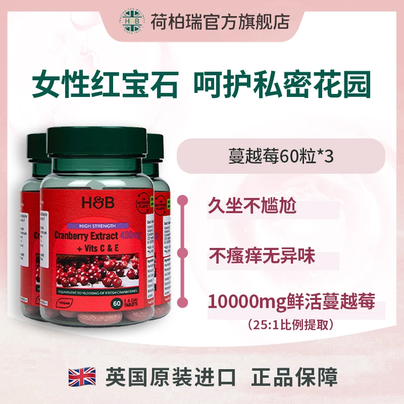 英国荷柏瑞浓缩蔓越莓提取片400mg  60片/瓶*3