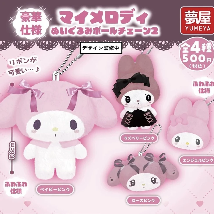 三丽鸥美乐蒂毛绒挂件扭蛋2弹（盲盒代拆）