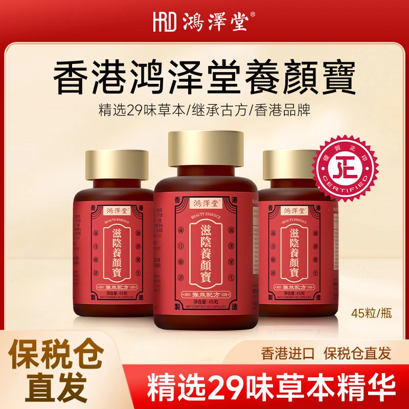 【香港鴻澤堂】滋陰養顔寳 多种草本 官方正品 到手3瓶（45粒/瓶）A
