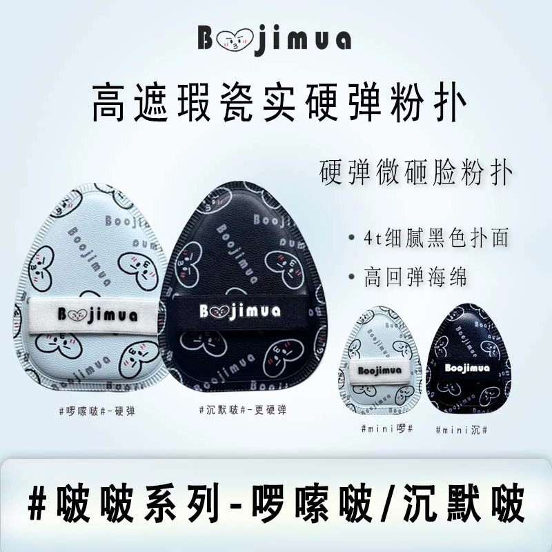 Boojimua啵叽卟【啰嗦啵/沉默啵】硬弹底妆Rubycell棉花糖粉扑