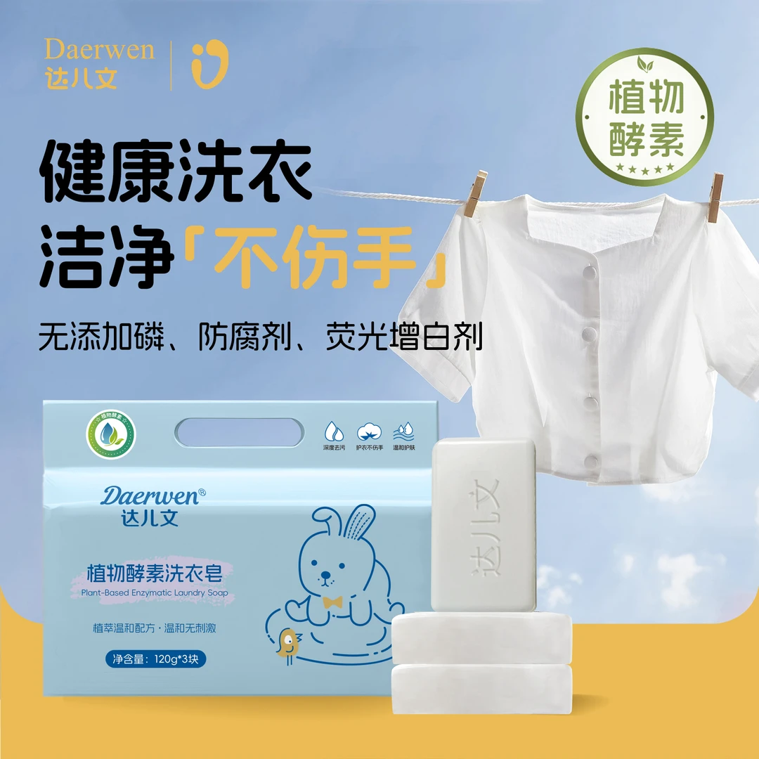 【达儿文植物酵素洗衣皂】家用温和不伤手去污无残留油渍奶渍便渍