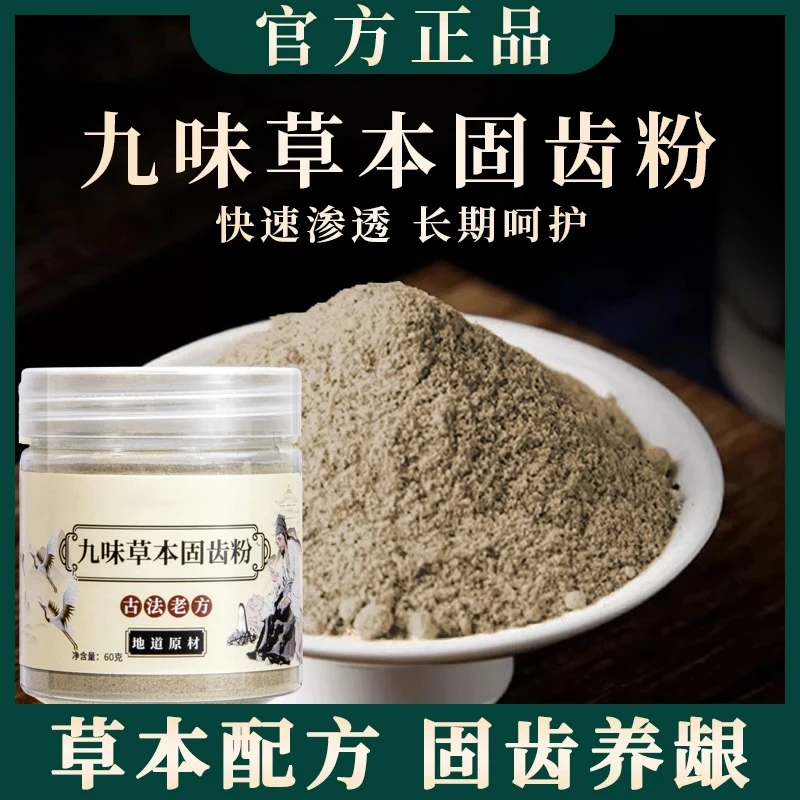 【草本固齿粉】精选九味古方搭配手工磨制粉q