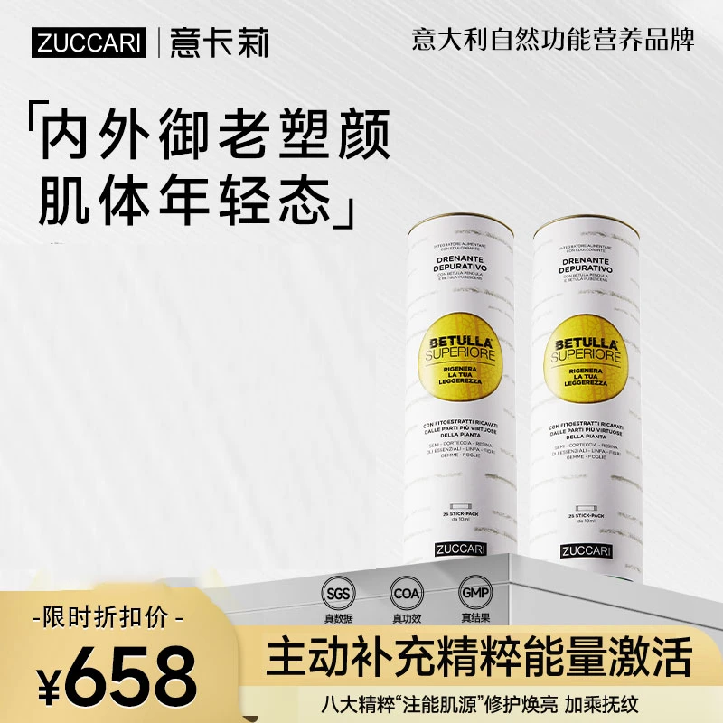 ZUCCARI意卡莉双抗桦树饮 焕活全能排浊透亮紧致全身轻盈美肌提色