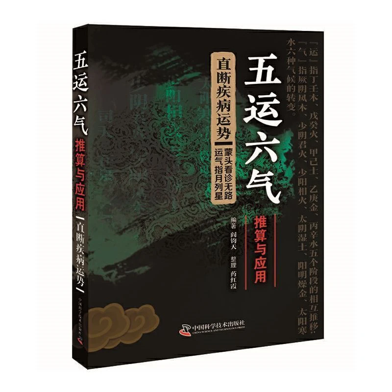 正版 五运六气推算与应用:直断疾病运势 阎钧天 中医基础学书籍