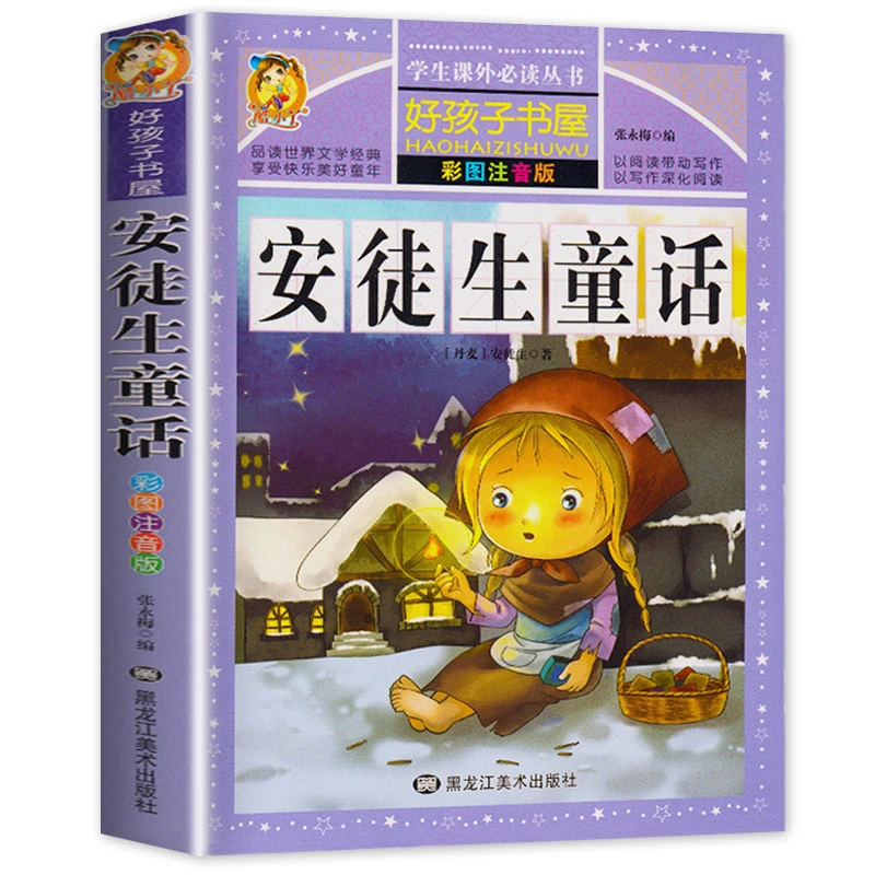 安徒生童话注音版小学正版二年级一年级的课外书小学生三年级上册