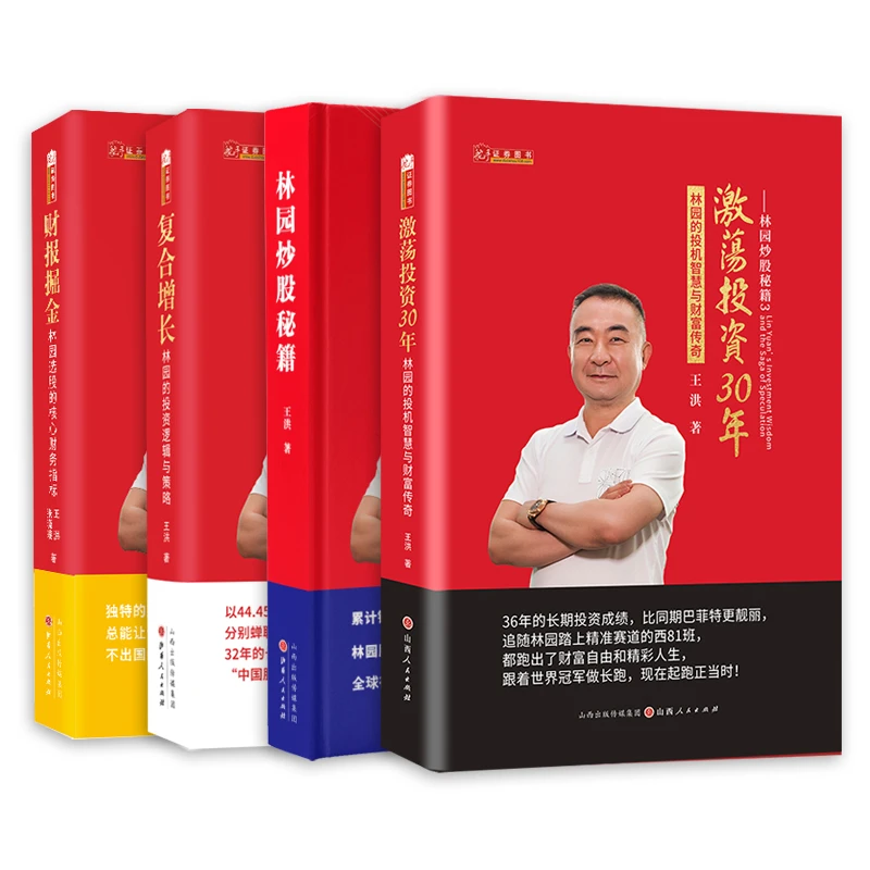 林园炒股秘籍系列 套装全四册 林园价值投资炒股经典股票书籍