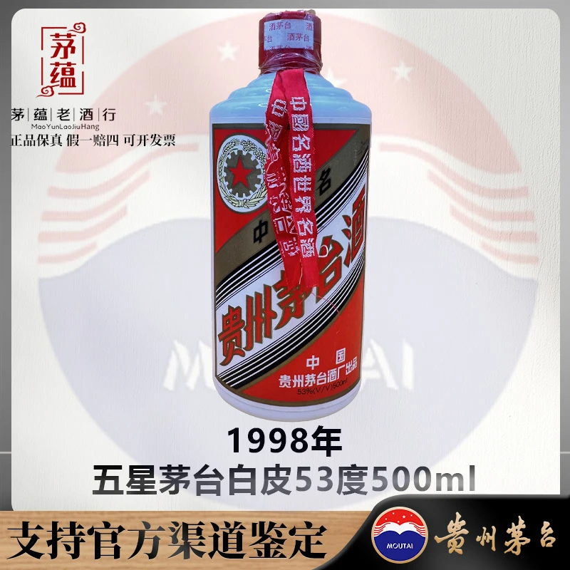 【陈年老酒店】1998年五星茅台白皮53度500ml酱香型白酒 DY-980111