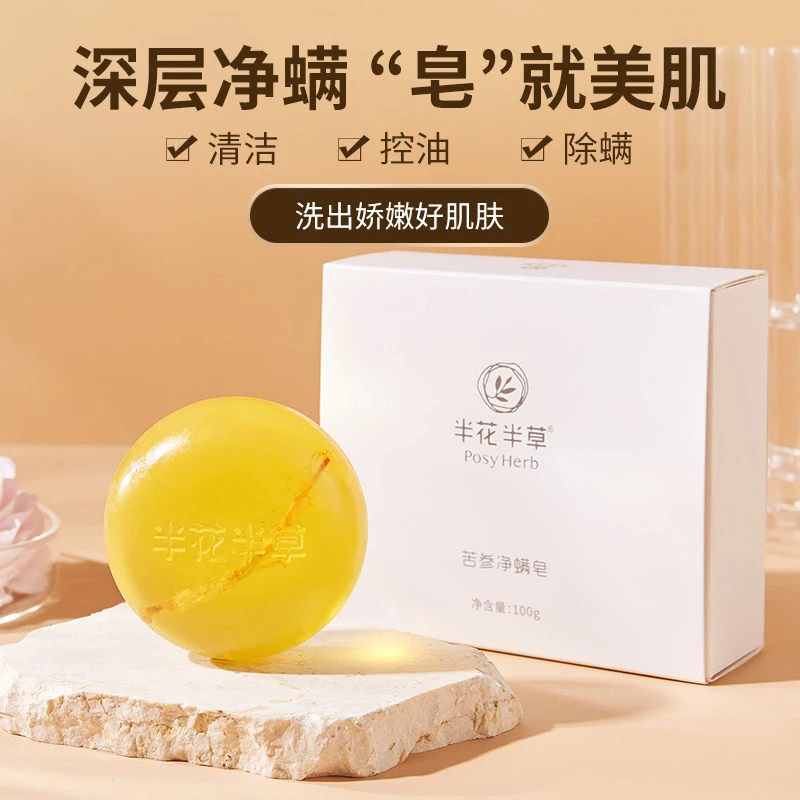 【到手三盒】半花半草苦参净螨皂控油去螨虫肥皂洗脸洗澡手工香皂