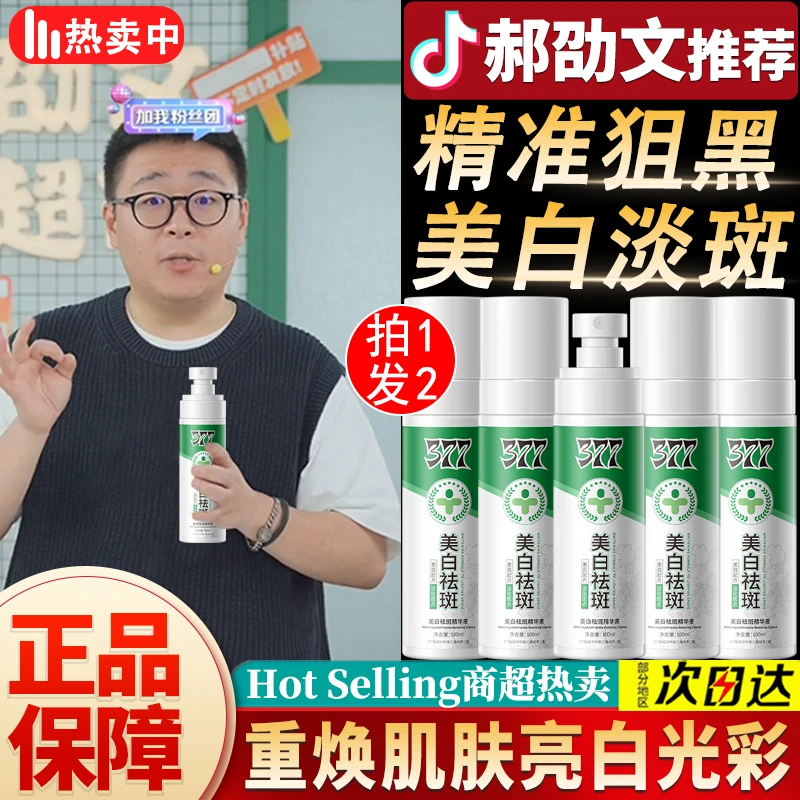 【東來&郝劭文推荐】377美白祛斑精华液官方旗舰店烟酰胺淡斑喷雾女