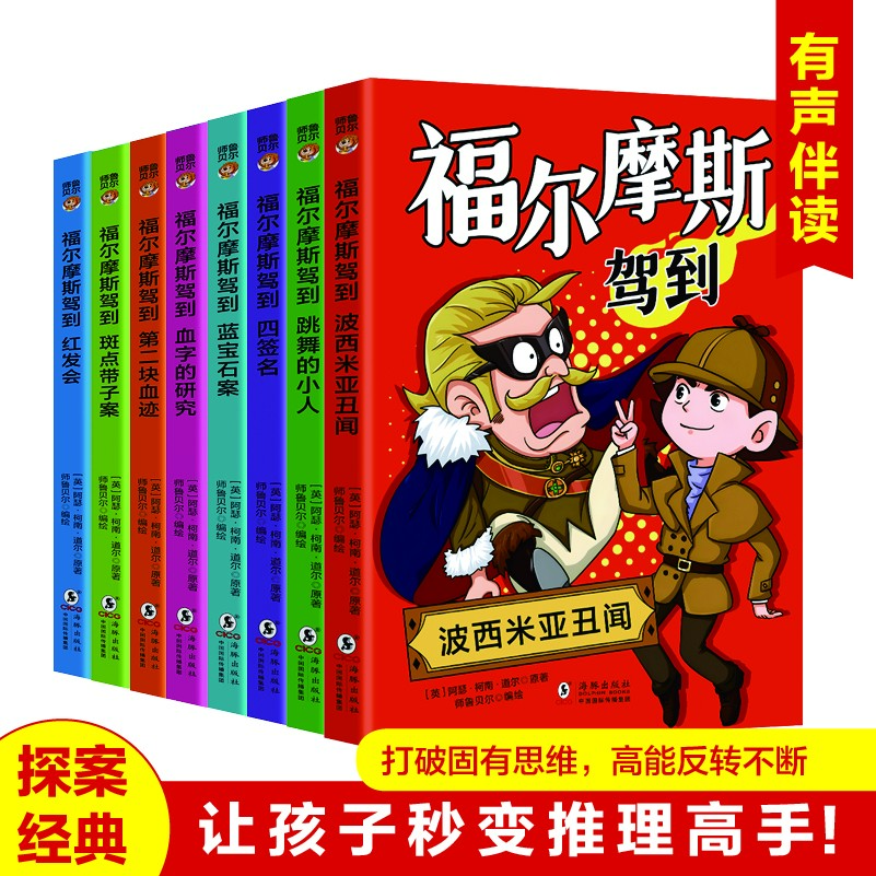 福尔摩斯驾到破案书漫画版小学生青少年版小说推理类阅读课外书籍
