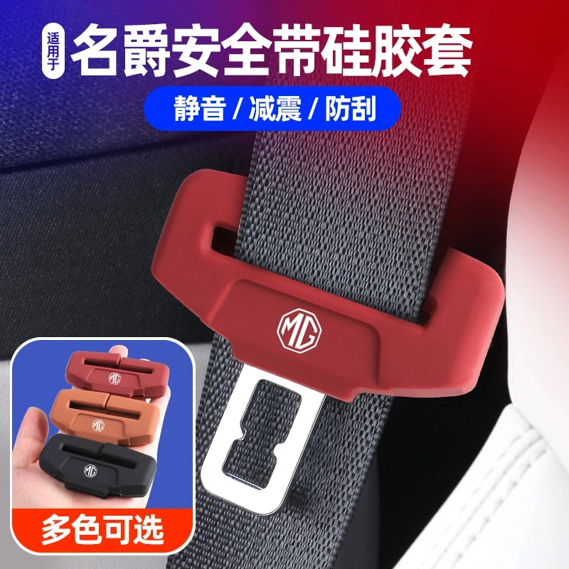 全系名爵ONE 5 6 MG7 MG5 HS安全带扣硅胶保护套座椅安全扣卡头套