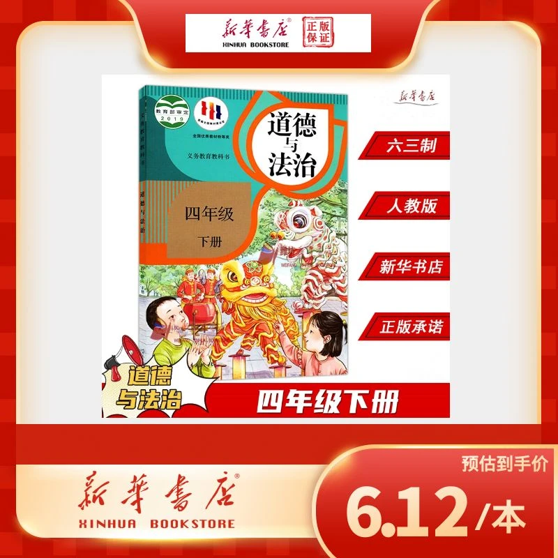 【新华正版】人教版 道德与法制四年级下--义务教育教科书/课本