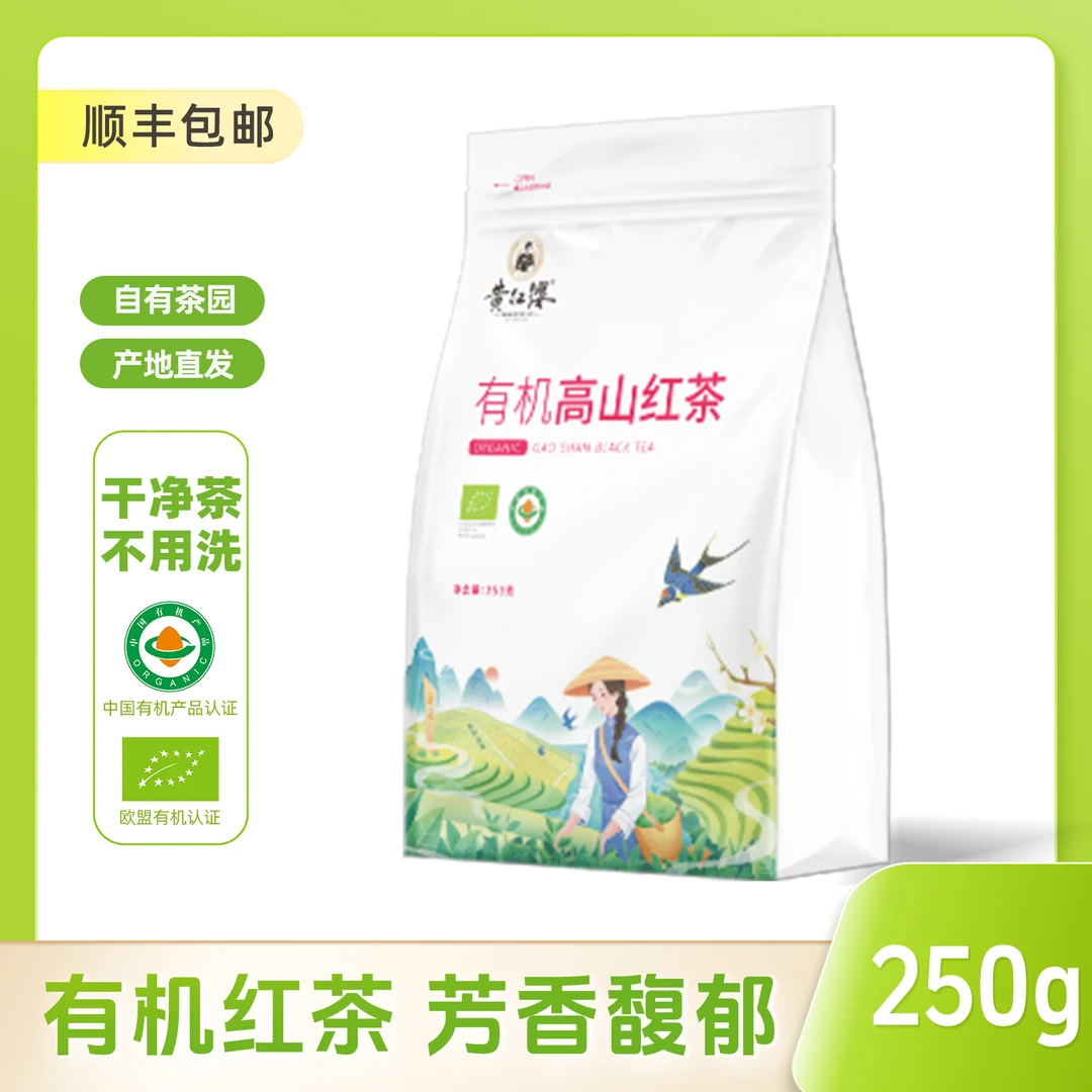 黄红缨【有机】2025贵州瓮安有机红茶袋装250g老茶客蜜香小叶种茶树