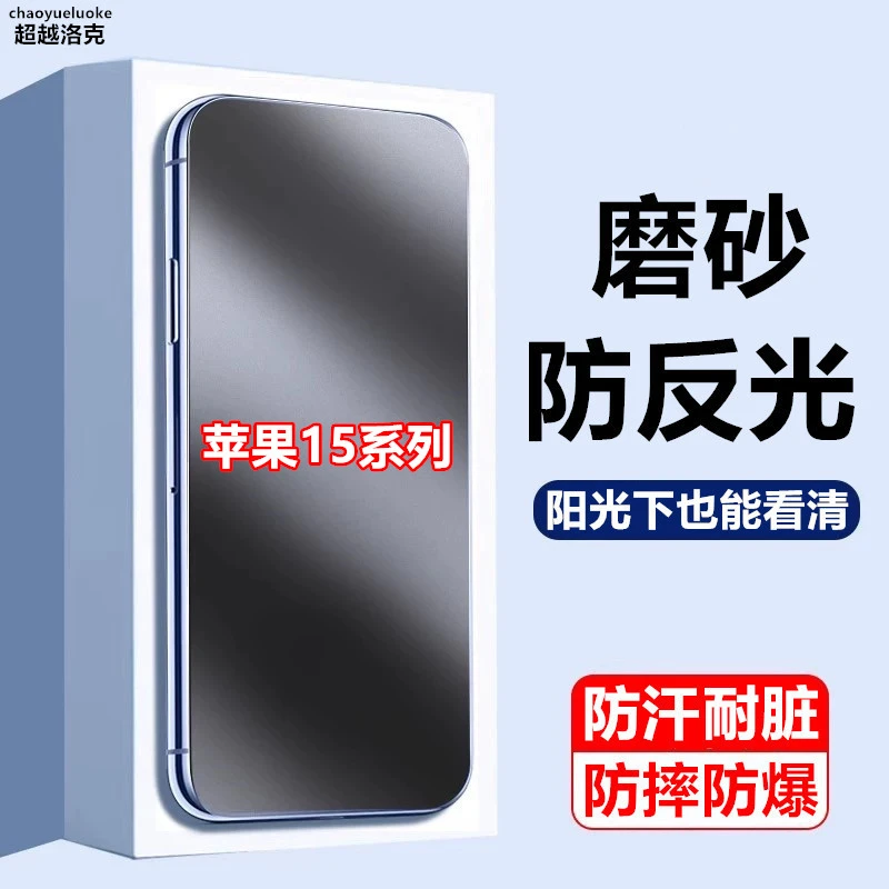 适用苹果15钢化膜15pro防反光15promax原装手机膜plus磨砂防指纹