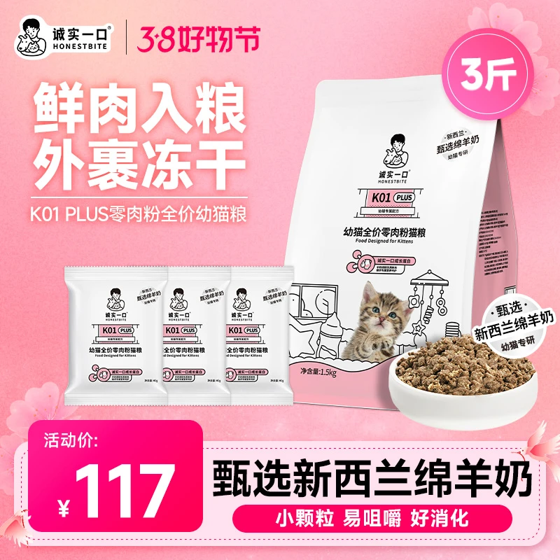 诚实一口K01 PLUS幼猫粮零肉粉高蛋白羊奶冻干全价猫粮