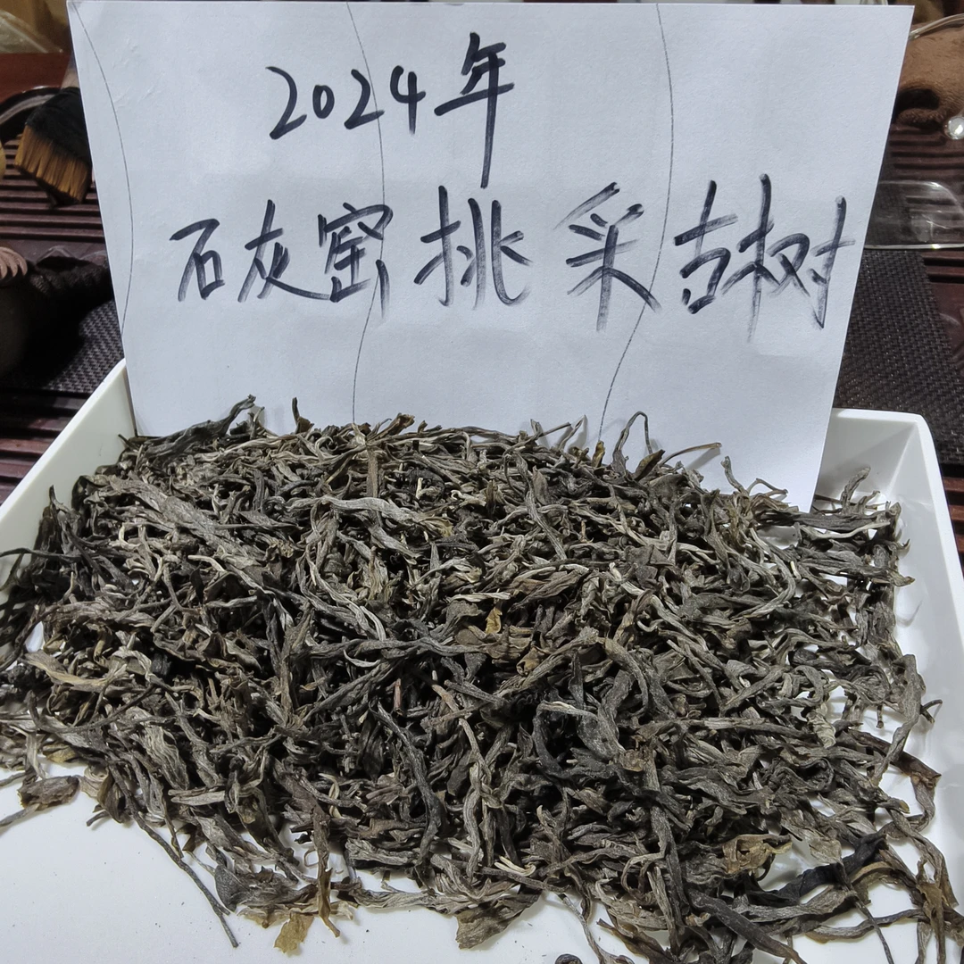 2024石灰窑古树挑采品鉴装100克