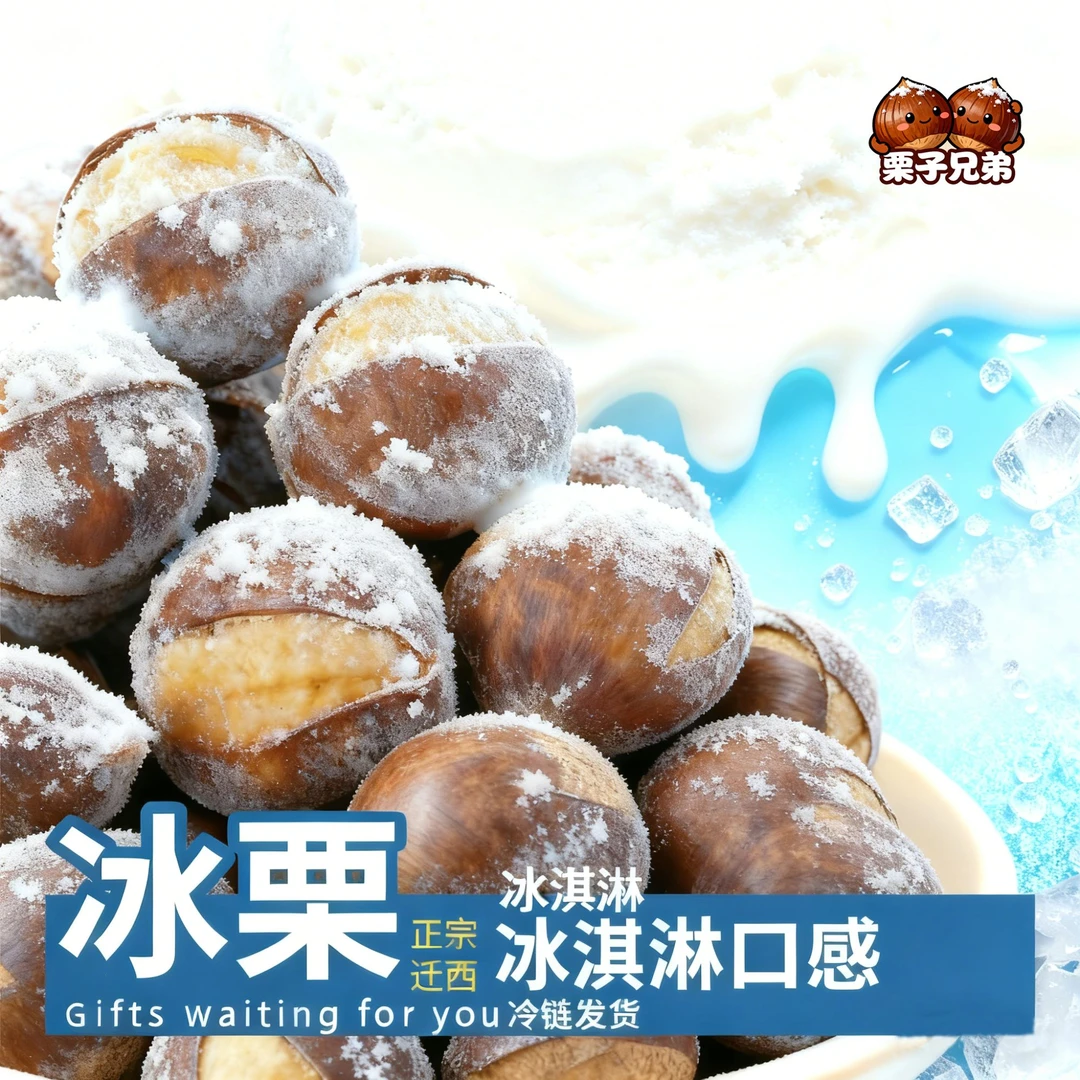 燕山迁西冰栗子开口笑熟栗子冷冻即食香甜可口休闲零食坚果冷链