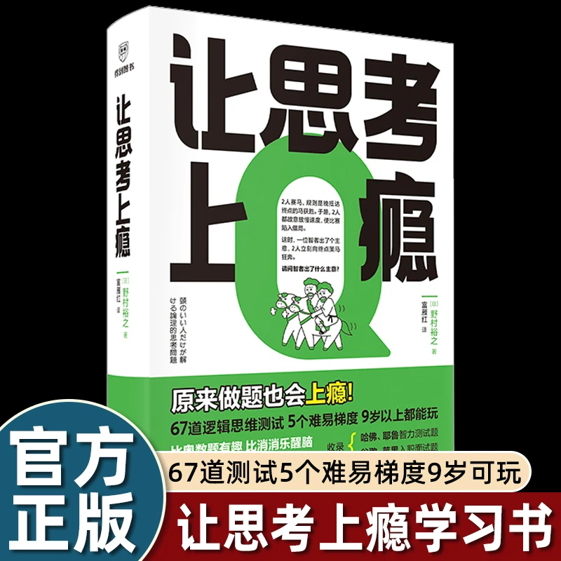 逻辑思维游戏书 让思考上瘾 让孩子戒掉手机 逻辑思维能力测试
