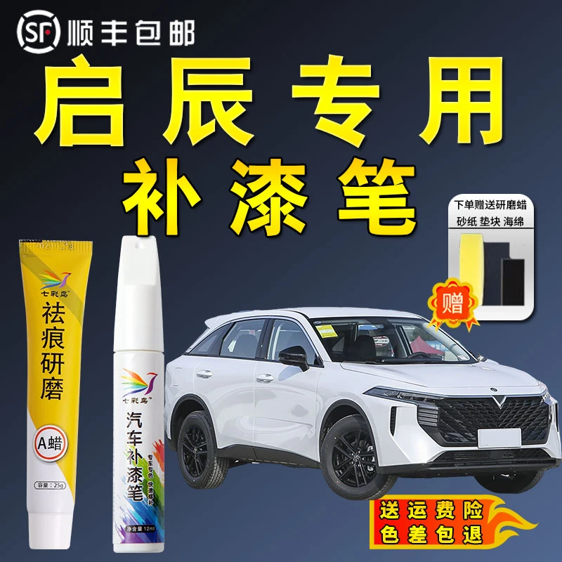 七彩鸟61启辰补漆笔d50珠光白d60曜石黑大V非常白t70 r50汽车划痕
