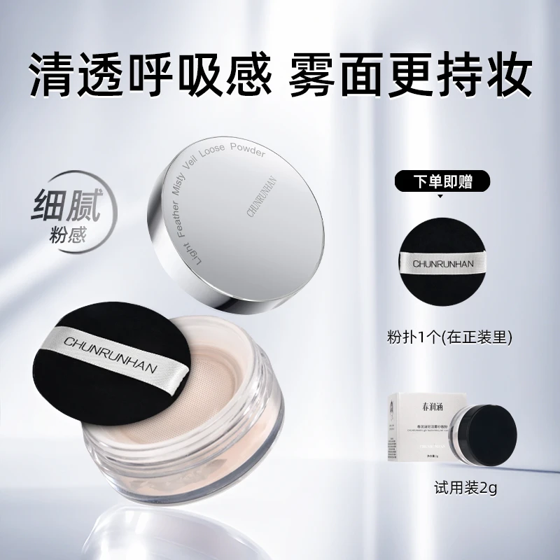春润涵轻羽雾纱散粉-自然白持久哑光清透柔雾不卡粉