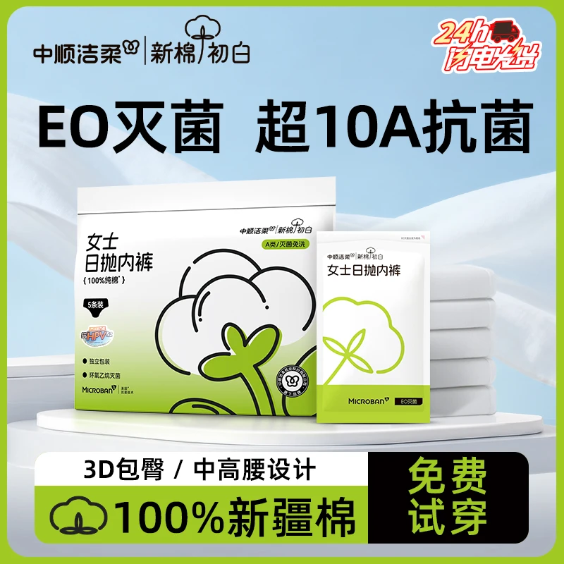 【真EO灭菌】洁柔新棉初白一次性内裤女产妇待产免洗透气便携旅游