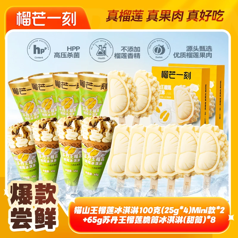 【定制童趣套餐】猫山王榴莲冰淇淋25克*8支+苏丹王脆筒65克*8支