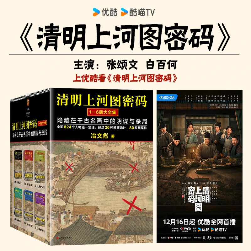 清明上河图密码(隐藏在千古名画中的阴谋与杀局1-6 新华书店正版
