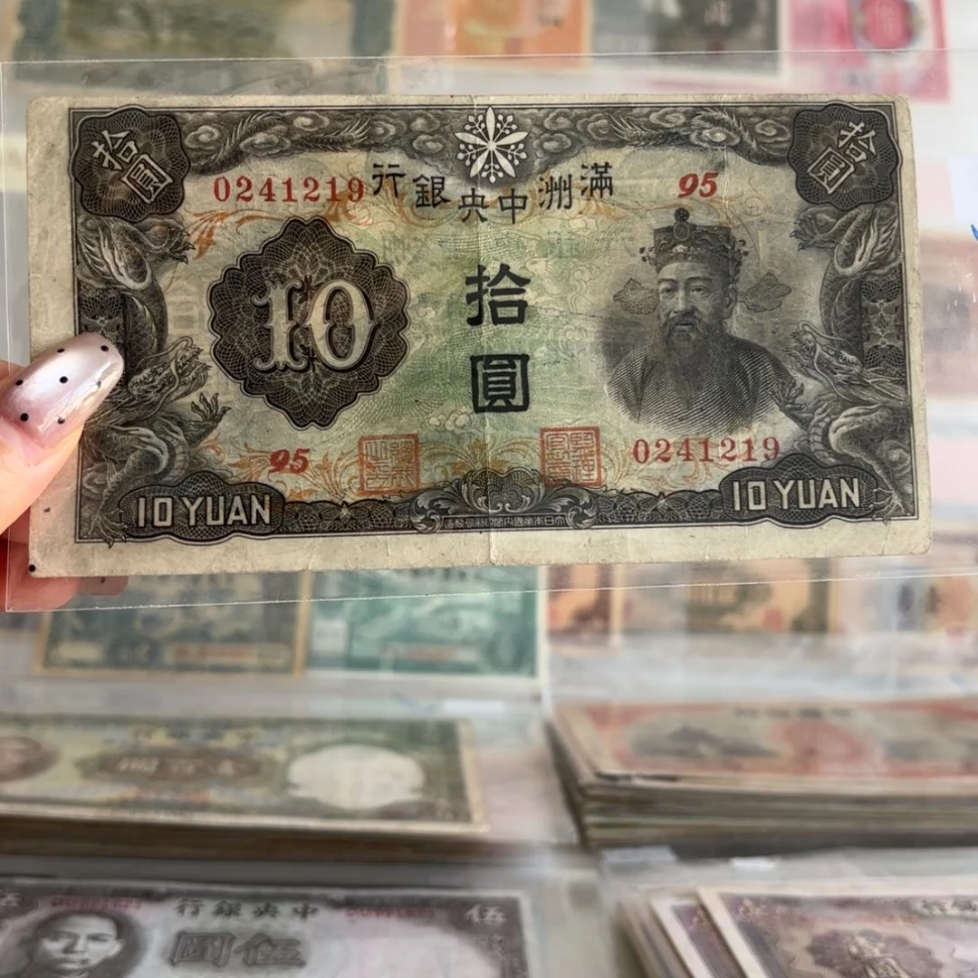 满洲中央银行拾圆财神像0241219