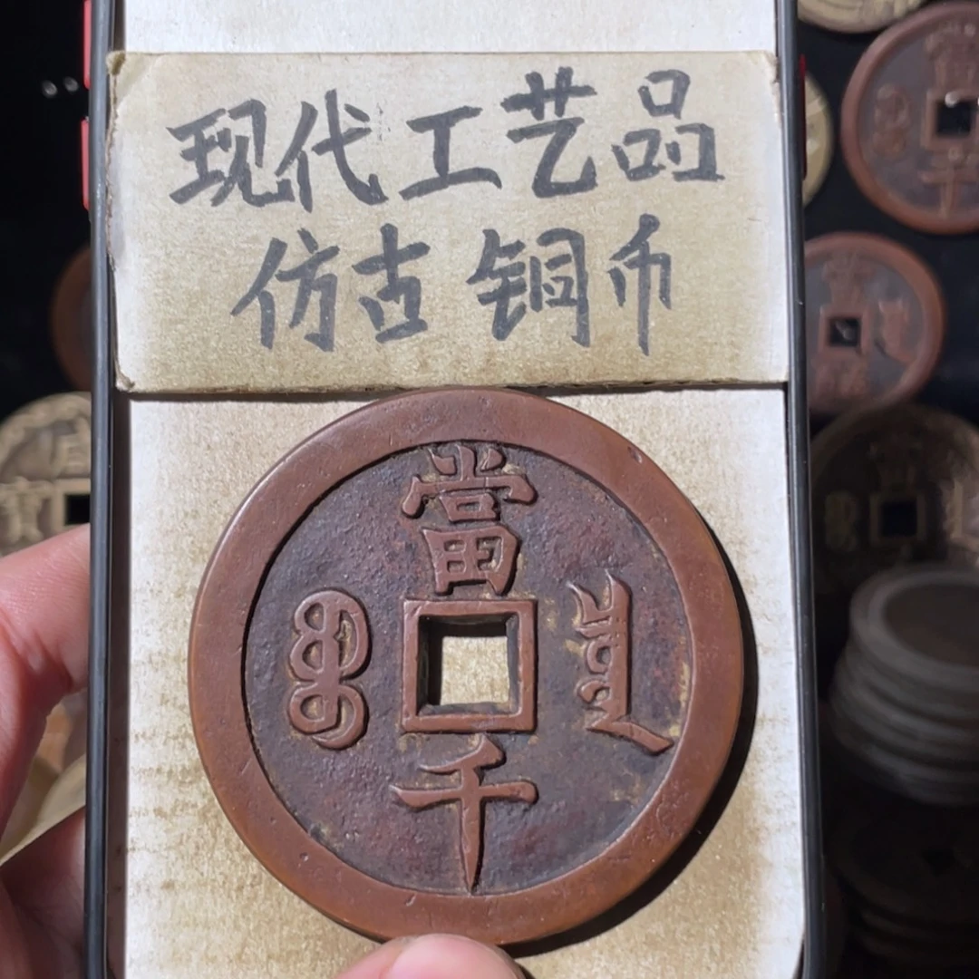 现代工艺品 仿古 铜币