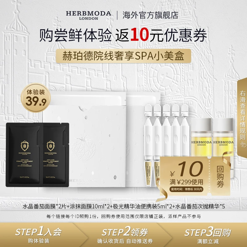 【会员尝鲜装】英国HERBMODA赫珀德白番茄面膜次抛精华新品小美盒