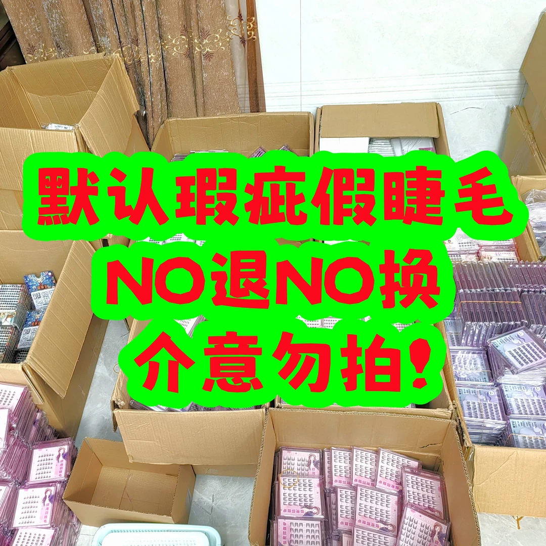 【666】假睫毛福利【默认瑕疵 NO退NO换】完美主义慎拍~