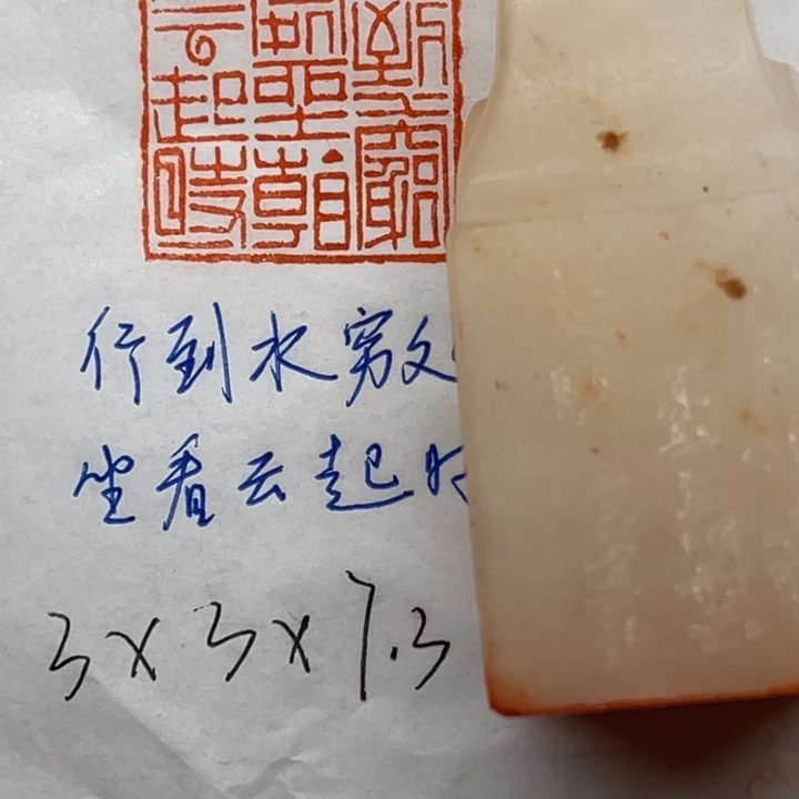 青田石印石行到水穷处，坐看云起时