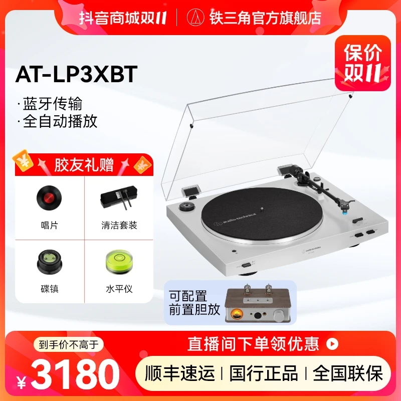 Audio-Technica/铁三角【双11】AT-LP3XBT全自动蓝牙有线黑胶唱片机