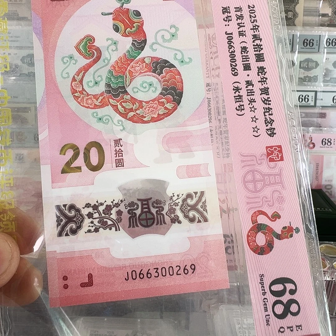 塑料蛇年纪念钞号码066300269